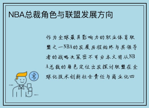NBA总裁角色与联盟发展方向