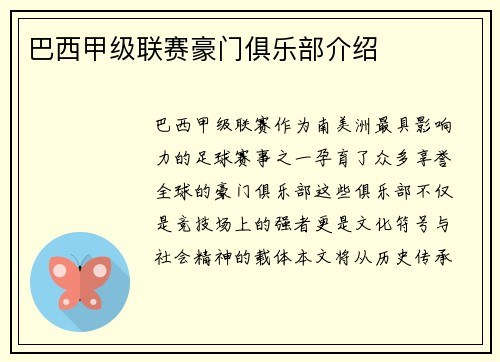 巴西甲级联赛豪门俱乐部介绍