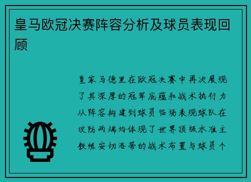 皇马欧冠决赛阵容分析及球员表现回顾