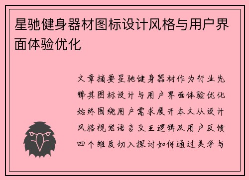 星驰健身器材图标设计风格与用户界面体验优化