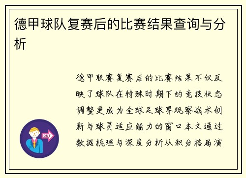 德甲球队复赛后的比赛结果查询与分析