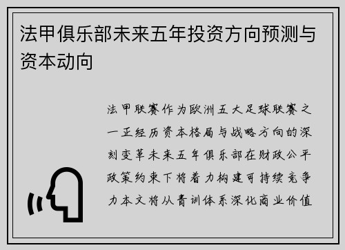 法甲俱乐部未来五年投资方向预测与资本动向