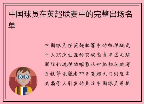 中国球员在英超联赛中的完整出场名单