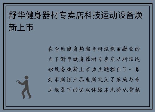 舒华健身器材专卖店科技运动设备焕新上市