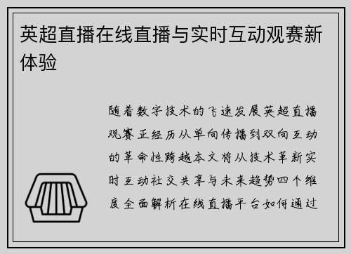 英超直播在线直播与实时互动观赛新体验
