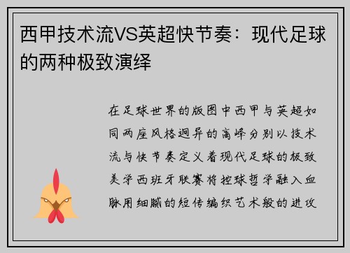 西甲技术流VS英超快节奏：现代足球的两种极致演绎
