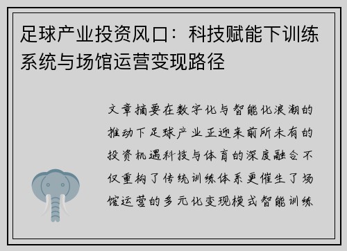 足球产业投资风口：科技赋能下训练系统与场馆运营变现路径