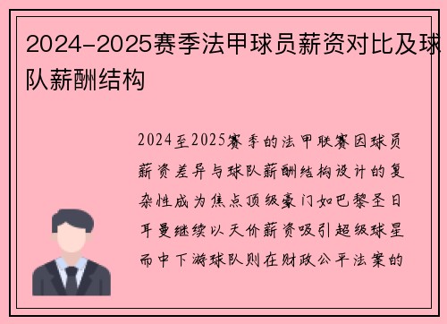 2024-2025赛季法甲球员薪资对比及球队薪酬结构