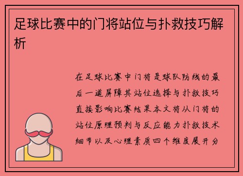 足球比赛中的门将站位与扑救技巧解析