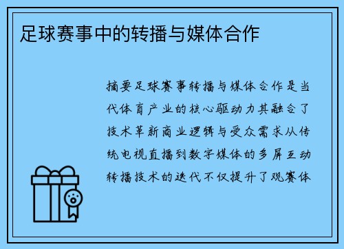 足球赛事中的转播与媒体合作