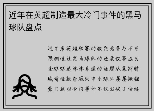 近年在英超制造最大冷门事件的黑马球队盘点
