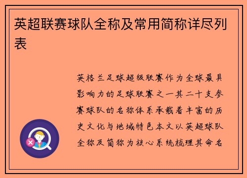 英超联赛球队全称及常用简称详尽列表