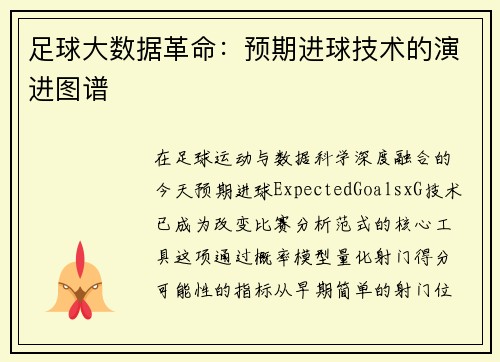 足球大数据革命：预期进球技术的演进图谱