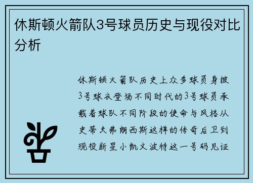 休斯顿火箭队3号球员历史与现役对比分析