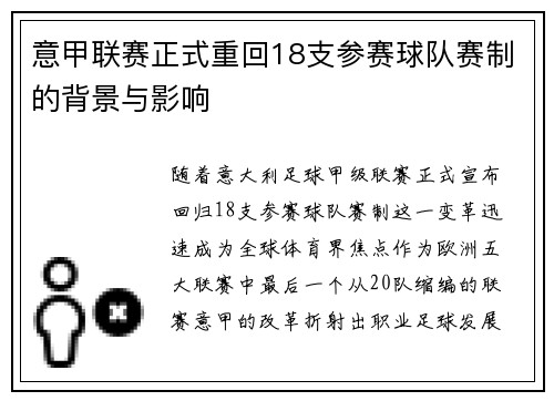 意甲联赛正式重回18支参赛球队赛制的背景与影响