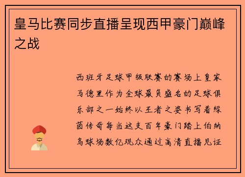 皇马比赛同步直播呈现西甲豪门巅峰之战