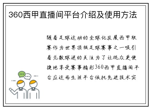 360西甲直播间平台介绍及使用方法