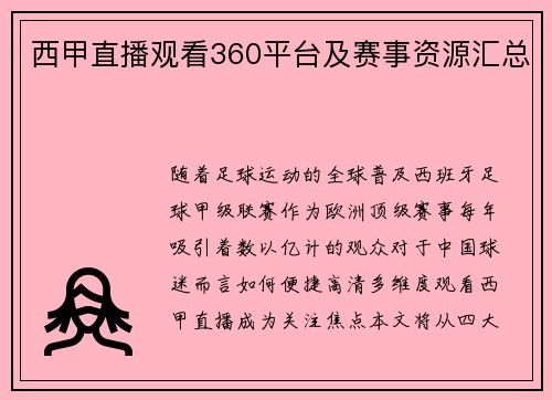 西甲直播观看360平台及赛事资源汇总