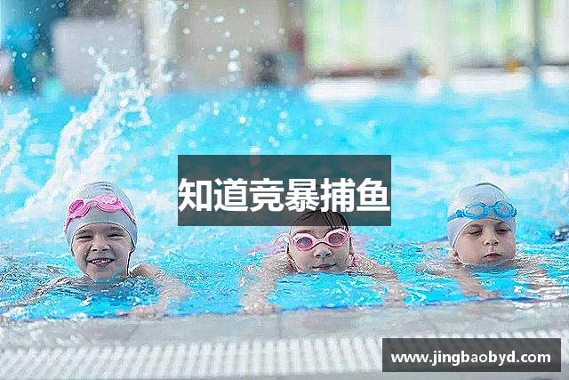 知道竞暴捕鱼