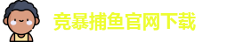竞暴捕鱼